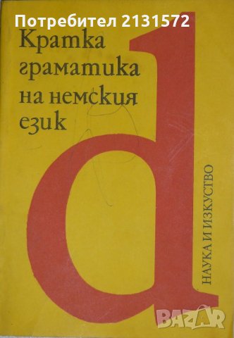 Кратка граматика на немския език - Майя Долапчиева, Пенка Кочева, Мария Стефанова, снимка 1 - Други - 35656766