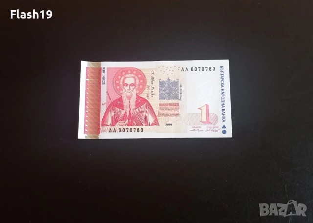 ⭐ 1 лев 1999 (UNC) ⭐ (виж описанието)