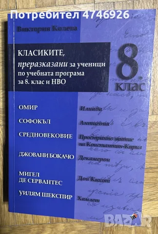 Помагало по литература за 8. клас и НВО