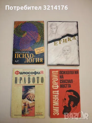 Психология. Животът на Душата - Ангел Грънчаров