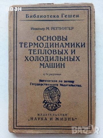 Основы термодинамики тепловых и холодилных машин - М.Реттингер - 1924г.