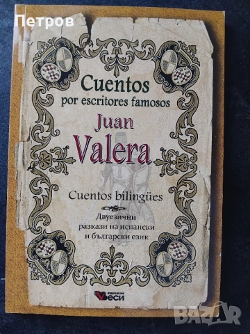 Учебници по Испански език, снимка 18 - Чуждоезиково обучение, речници - 52261183