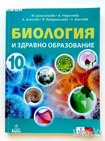 Биология и здравно образование 10.клас - 2019г. Издателство "Клет България"