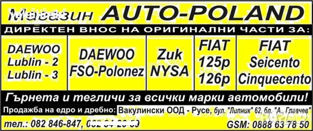 ЧАСТИ  за  Daewoo-LUBLIN-2,LUBLIN-3,Daewoo-FSO 1.9D POLONEZ -ZUK - NYSA Части за Фиат 125p/126