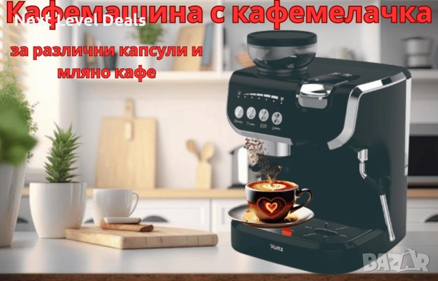 ☕ Кафемашина Voltz с вградена кафемелачка – максимален вкус, пълна свобода на избора, снимка 4 - Кафемашини - 52965206