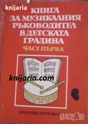 Книга за музикалния ръководител в детската градина част 1