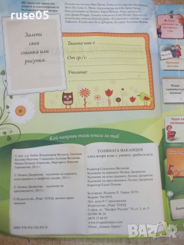 Книга"Голямата ваканция с умните дребосъчета-Л.Витанов"-64ст, снимка 3 - Детски книжки - 37527985