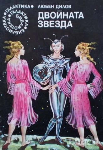 Двойната звезда Любен Дилов