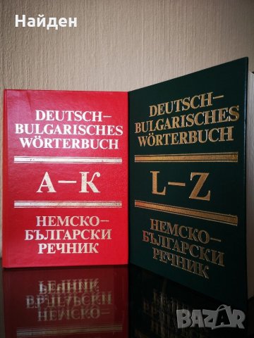 Немско-български речници, снимка 2 - Чуждоезиково обучение, речници - 29521238