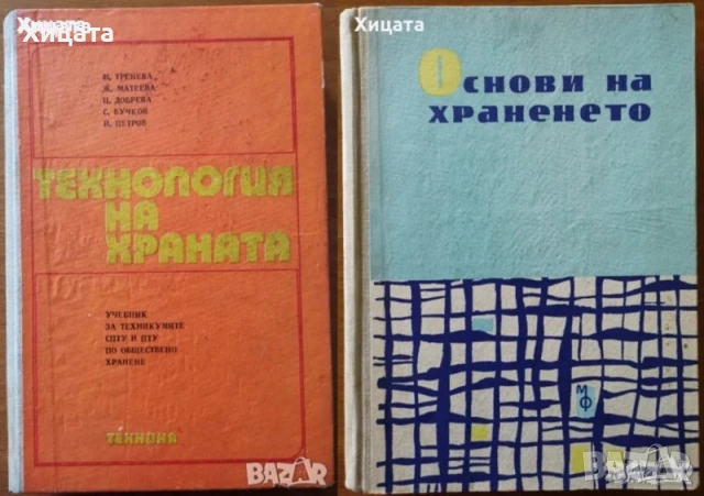 Технология на храната.Учебник;Основи на храненето;Технология на хляба;Те готвят:Майсторът на черпака, снимка 2 - Енциклопедии, справочници - 22595186