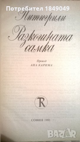 Питигрили, снимка 2 - Художествена литература - 34285571
