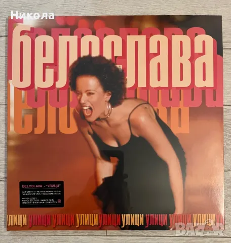 Белослава Улици Винил, снимка 1