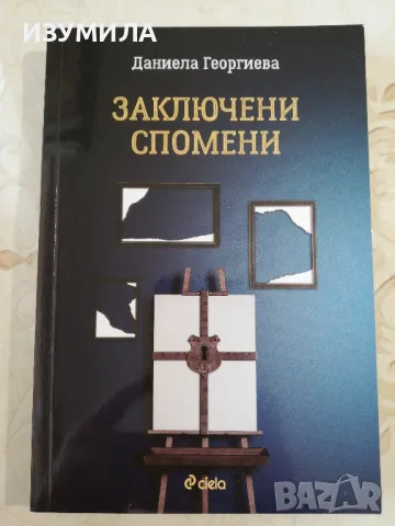 Заключени спомени - Даниела Георгиева