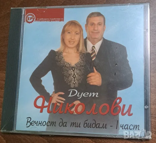 CD диск Дует Николови 1 част