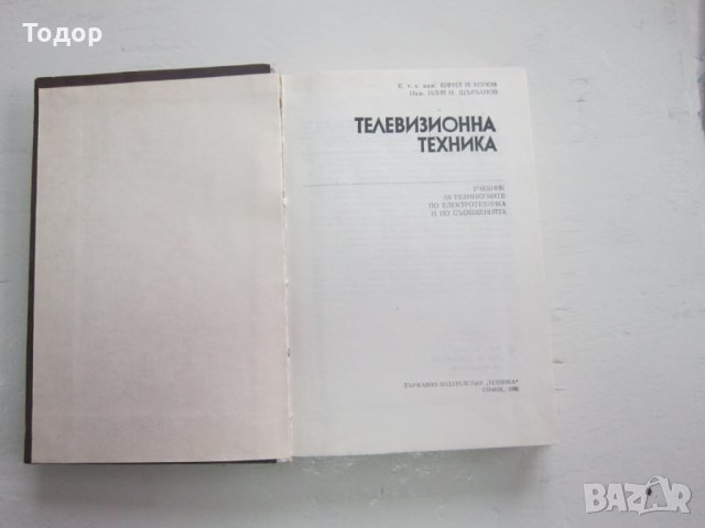 Книга Телевизионна техника , снимка 6 - Специализирана литература - 31206371