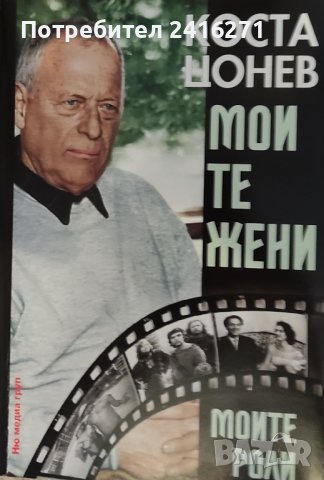 Коста Цонев-Моите жени,моите роли