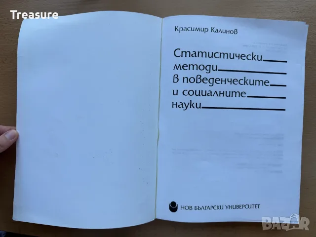 Статистически методи в поведенческите и социалните науки - Красимир Калинов, снимка 3 - Психология и личностно развитие - 55742107