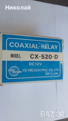 Коаксиално реле  CX-520D,  DC12V. Ново.