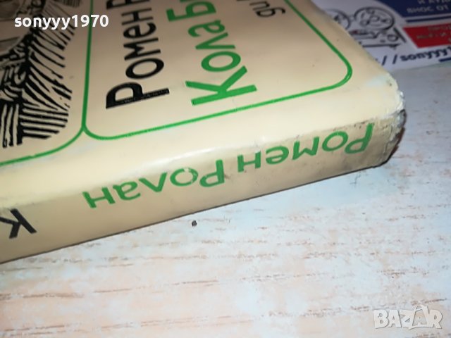 РОМЕН РОЛАН-КНИГА 2502231941, снимка 8 - Други - 39804088