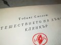 ПЪТЕШЕСТВИЕТО НА ХЪМФРИ КЛИНКЪР КНИГА 2402231205, снимка 9