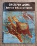 Книги Приключения: Фредерик Дюма - Трийсет века под водата