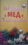 Лекуване с мед и пчелни продукти, снимка 1