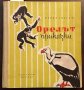 Книги Детски: Павел Спасов - Орелът