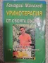 Уринотерапия от своята съдина Генадий Малахов, снимка 1