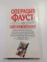 Фридрих Незнански - Операция "Фауст", снимка 3