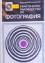 Д. Китанов, К. Семерджиев - Практическо ръководство по фотография, снимка 1 - Специализирана литература - 29480637