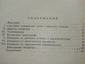 Нискочестотни радиоизмервания - К.Витанов - 1963г., снимка 4