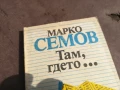 МАРКО СЕМОВ 0106250816, снимка 7