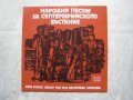 ВНА 11160 - Народни песни за Септемврийското въстание, снимка 1 - Грамофонни плочи - 31584157