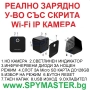 РЕАЛНО ЗАРЯДНО Устройство с Вградена WI-FI IP Камера , снимка 11