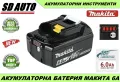 MAKITA BL1860 6 Ah  Литиево-йонна акумулаторна батерия за електрически инструменти Makita,GISAM,Onev, снимка 1