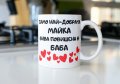 Чаши за майка баба леля подарък за 8ми март, снимка 17