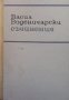 Съчинения Васил Воденичарски, снимка 1 - Българска литература - 38882236