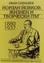 Йордан Йовков: жизнен и творчески път 1880-1937 - Иван Сарандев, снимка 1 - Енциклопедии, справочници - 34870952