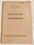 Антикварна Книга Бърза Стрелба с Руска Винтовка 1949 г, снимка 1