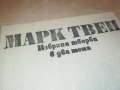 МАРК ТВЕН 2 КНИГА 1601231810, снимка 5