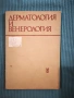 Дерматология и венерология за студенти по дентална медицина , снимка 1