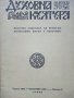 Списание "Духовна култура", снимка 10