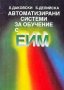 Автоматизирани системи за обучение с ЕИМ - Л. Даковски, Б. Делийска