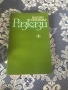 Книги от френски, български и други автори, избрани романи, снимка 5