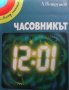 Часовникът Любомир Петрушев, снимка 1 - Енциклопедии, справочници - 29363231