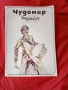 Чудомир 10 броя 1978 г, снимка 1