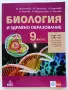 Биология и здравно образование 9.клас - 2019г. Издателство "Клет България", снимка 1