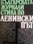 Българската журналистика по ленински път, снимка 1 - Българска литература - 40678202