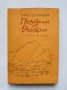 Книга Пътувания из България - Павел Делирадев 1989 г., снимка 1 - Българска литература - 35630179
