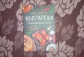 Българска традиционна кухня , снимка 1